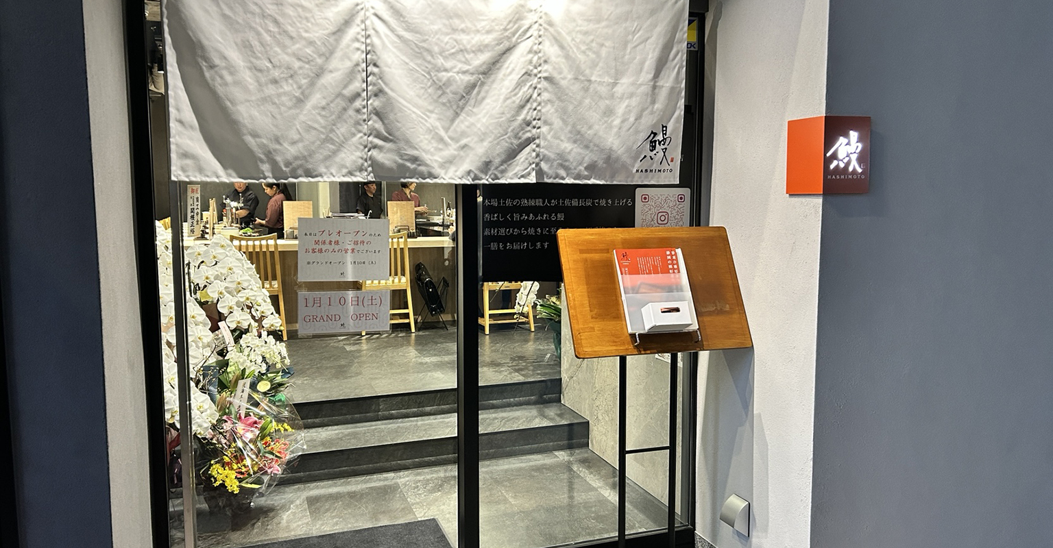 鰻HASHIMOTO呉服町店